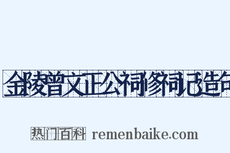 金陵曾文正公祠修祠记造句是什么意思的图片